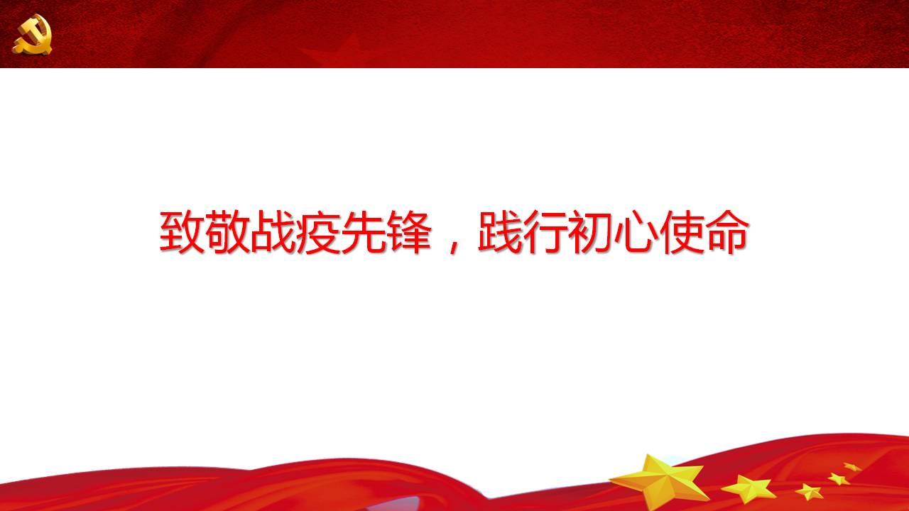 致敬党员先锋战役情医护人员党员干部专题党课课件PPTa
