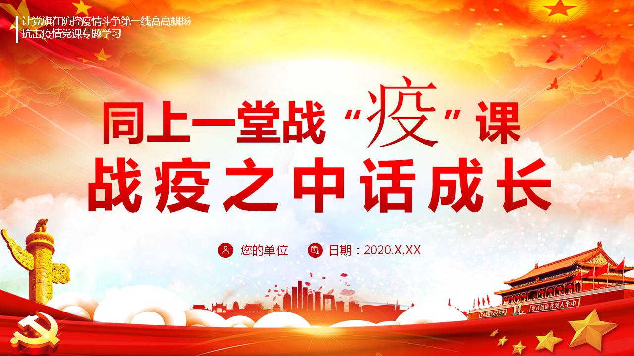 同上一堂战疫课战疫之中话成长课件PPTa2020091707