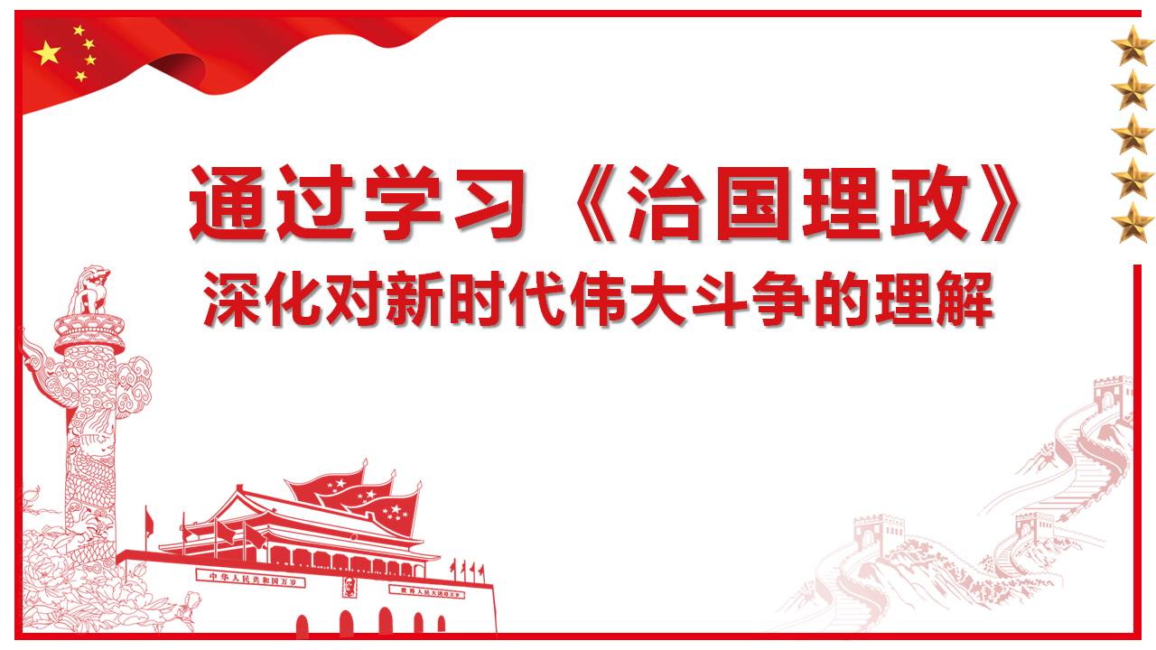 学习《治国理政》深化对新时代伟大斗争的理解课件PPT