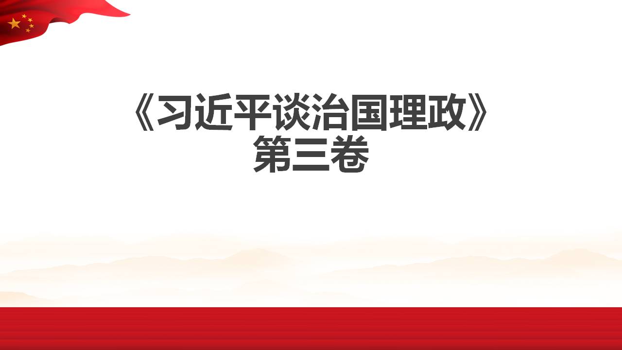 治国理政第三卷用领袖思想武装头脑指导实践推动工作课件PPTa2020091705