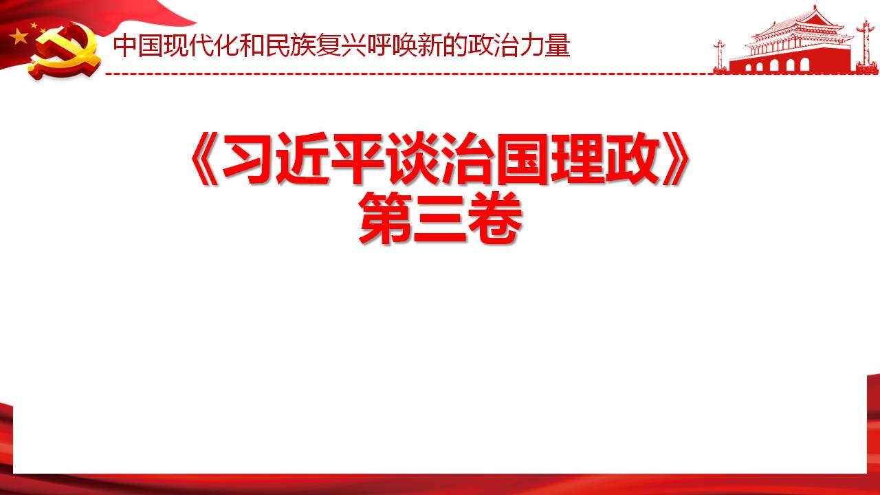 治国理政第三卷之坚持和加强党的全面领导课件PPTa2020091703