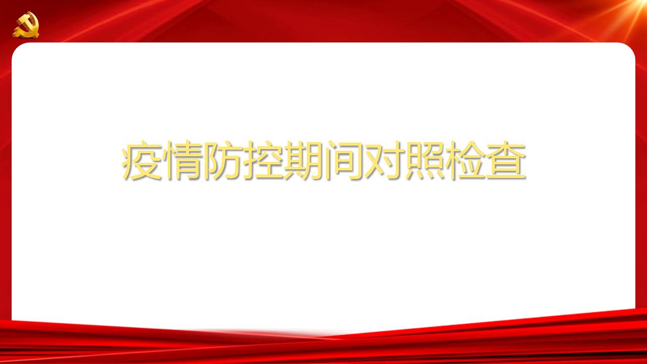 疫情防控期间对照检查剖析课件PPTa2020091706