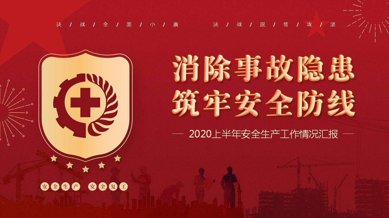 2020年上半年安全生产工作汇报PPTa2020091709