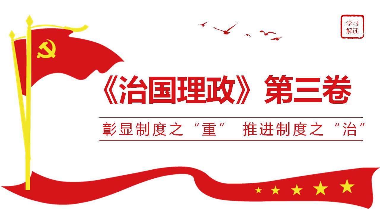 《治国理政》第三卷课件a2020091708