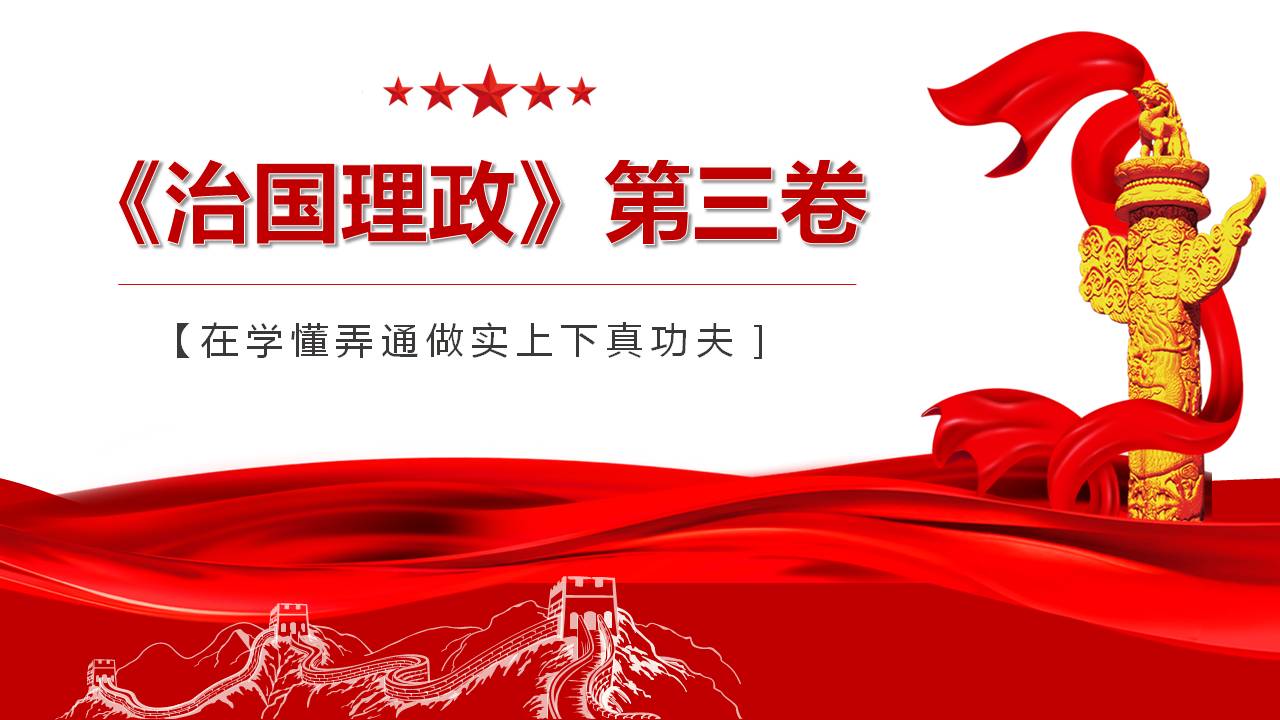 治国理政第三卷在学懂弄通做实上下真功夫课件PPTa2020091704