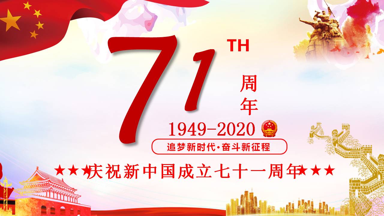 庆祝建国71周年PPT课件