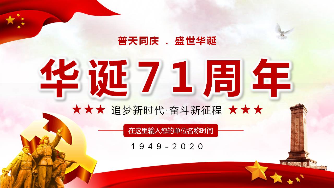 追梦新时代奋斗新征程华诞71周年PPT课件
