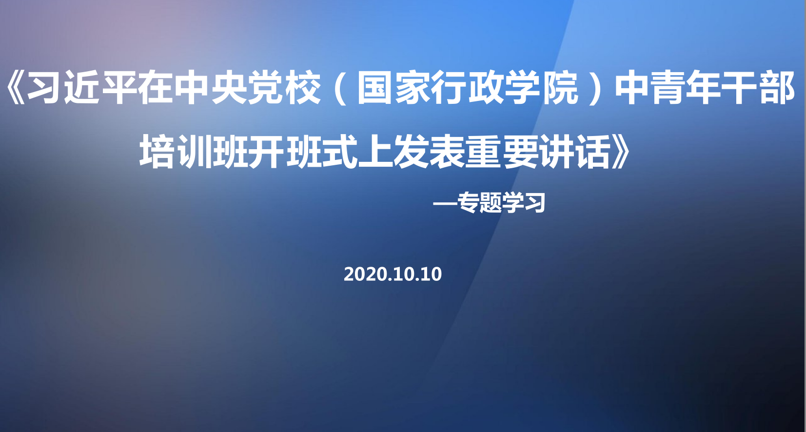 2020年秋季学期中央党校（国家行政学院） 中青年干部培训班开班式重要讲话精神解读