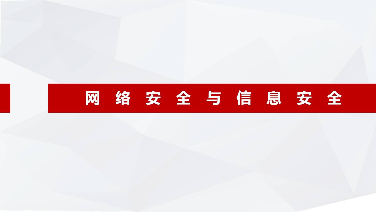 保密宣传周课件学习培训 网络安全与信息安全