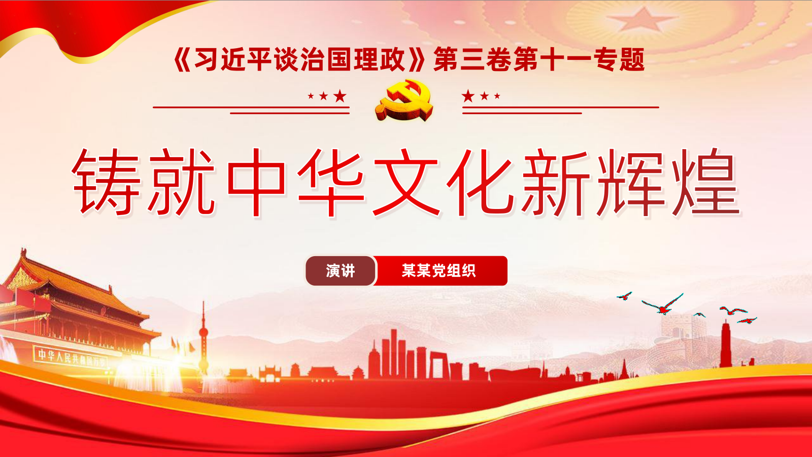 谈治国理政第三卷第十一专题解读铸就中华文化新辉煌PPT
