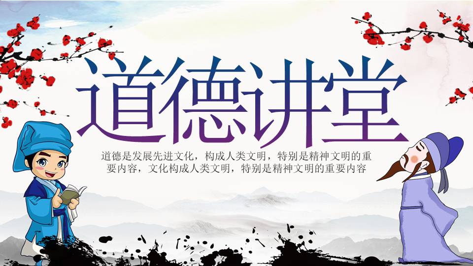 道德讲堂PPT讲稿