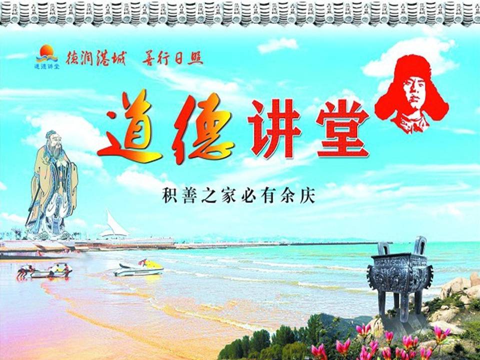 道德讲堂PPT讲稿
