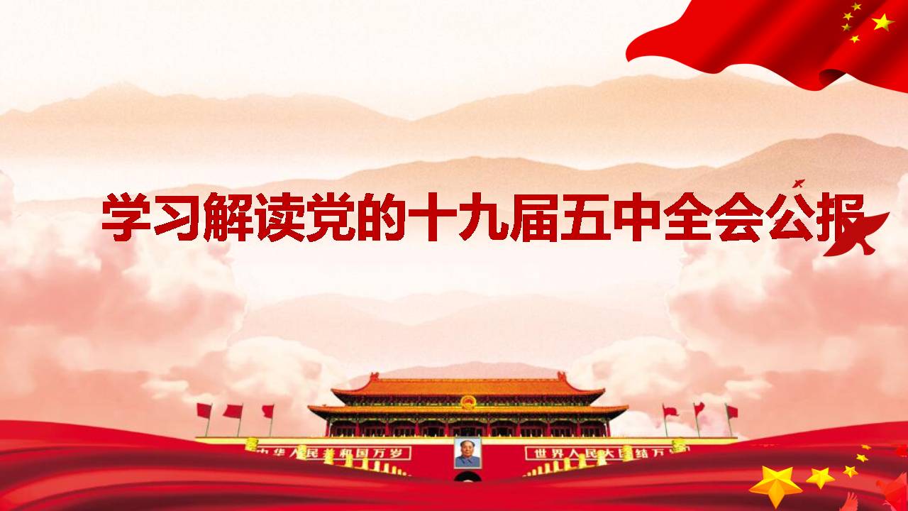 学习解读党的十九届五中全会公报