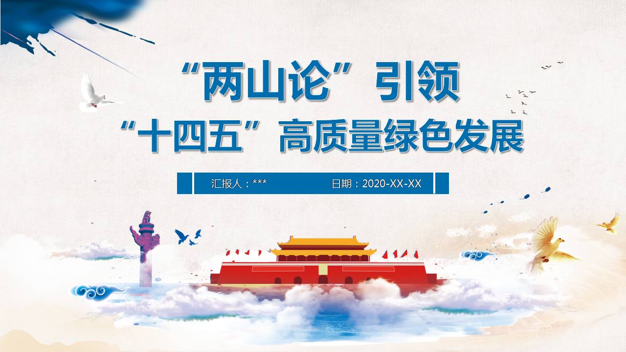 两山论引领“十四五”高质量绿色发展课件PPT