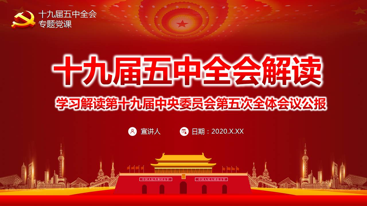 十九届五中全会解读学习课件PPT