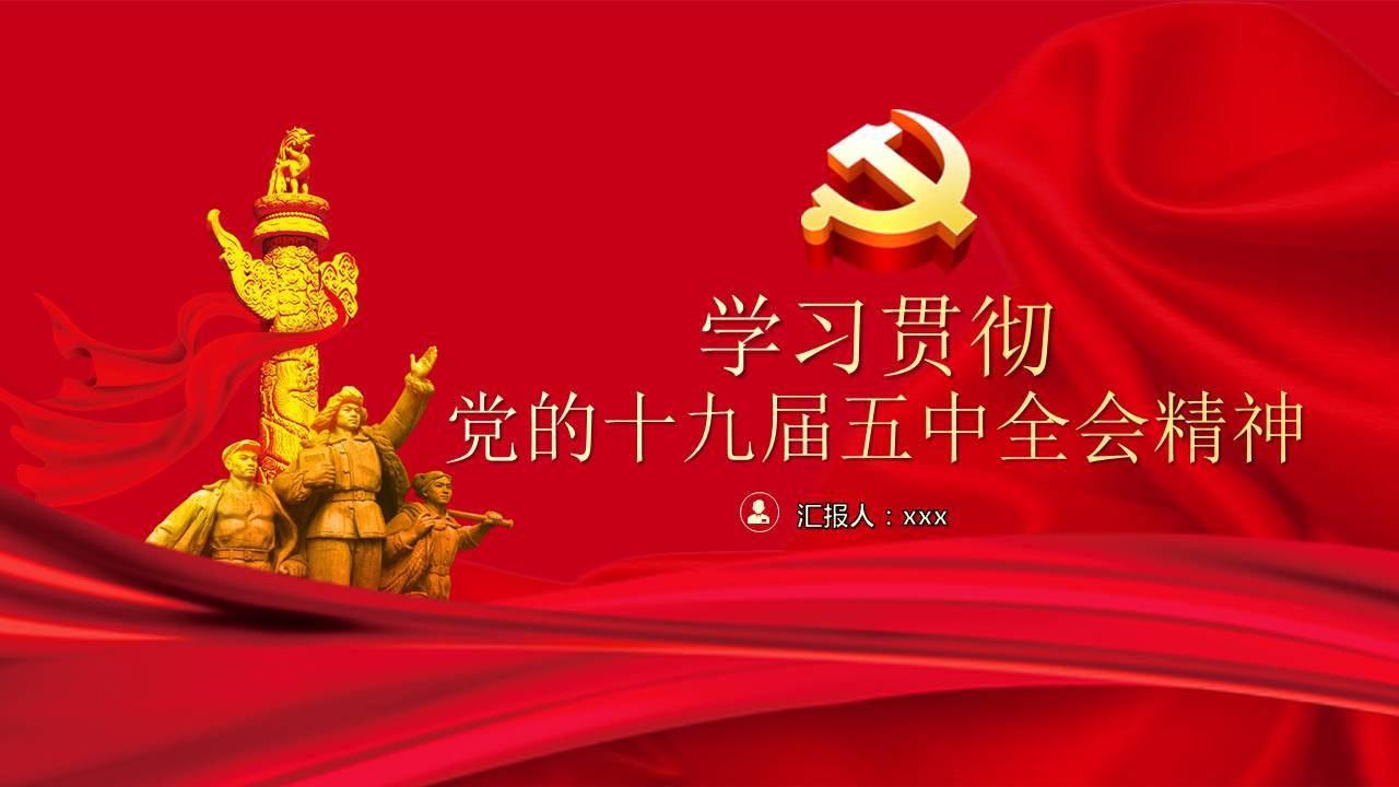 学习贯彻党的十九届五中全会精神课件PPTa2020110302