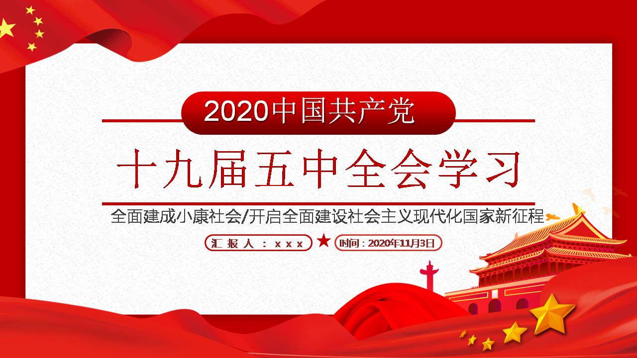 十九届五中全会学习课件PPT