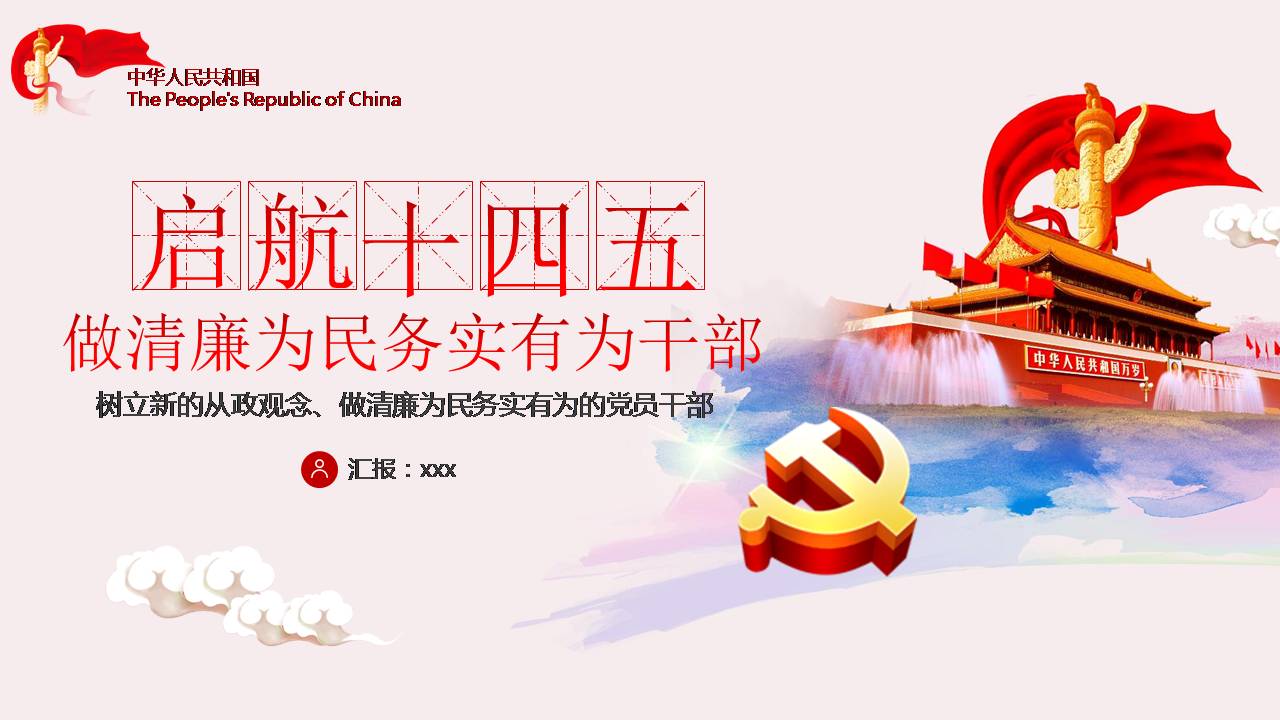 启航十四五做清廉为民务实有为干部课件PPT