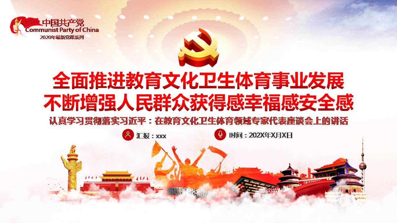 在教育文化卫生体育领域专家代表座谈会上的讲话课件PPT