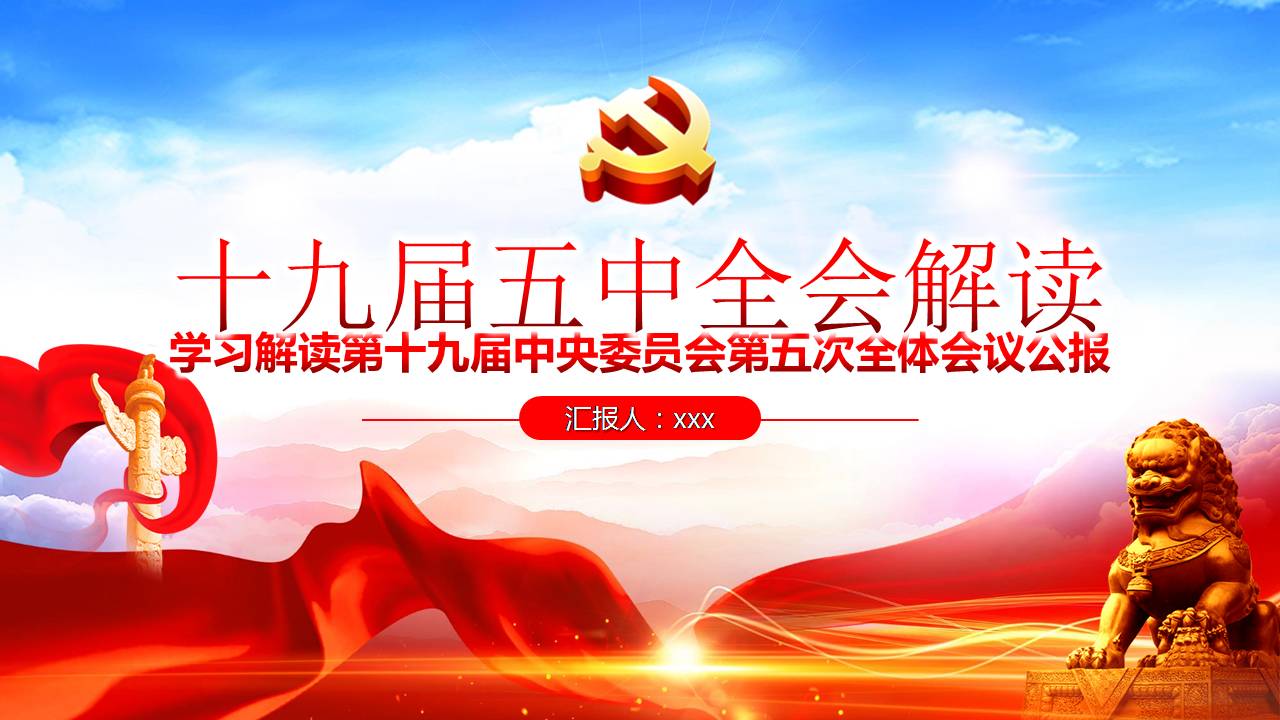 十九届五中全会学习解读课件PPT