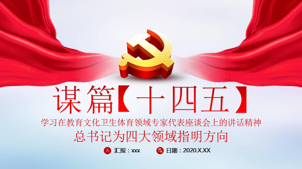 谋篇十四五学习在教育文化卫生体育领域专家代表座谈会上的讲话精神课件PPTa