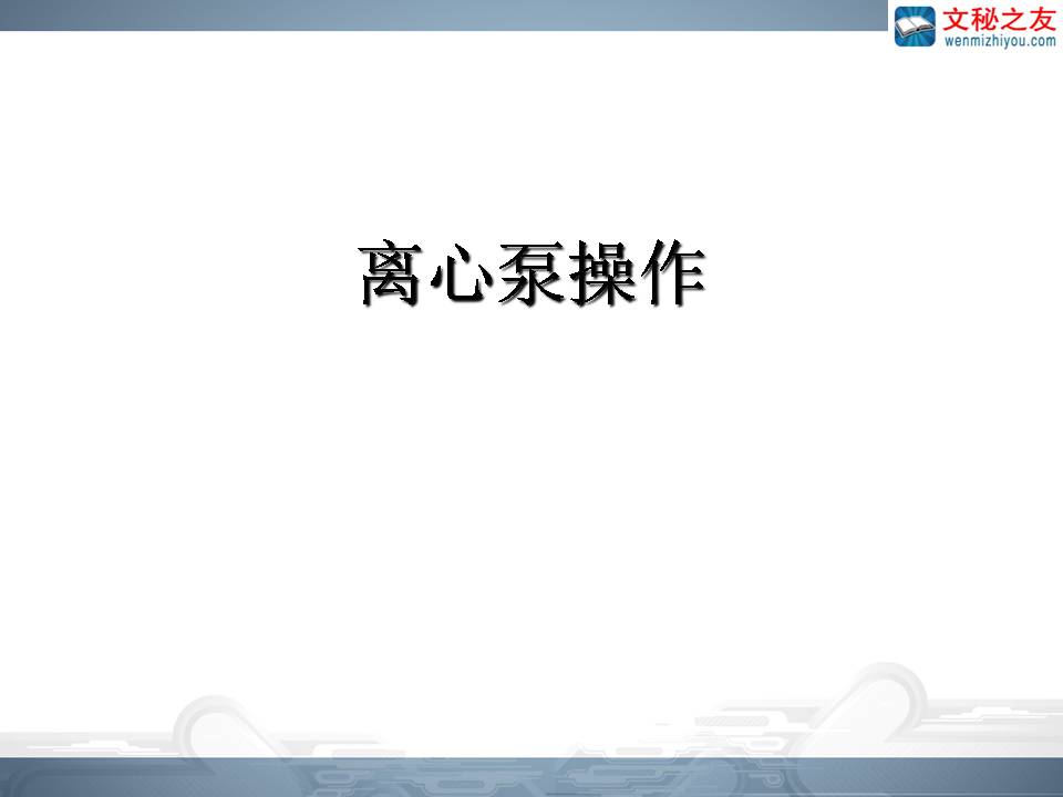 离心泵的操作