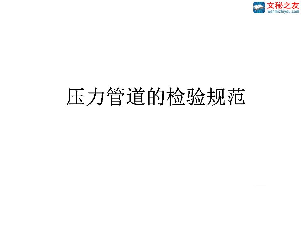 压力管道的检验规范
