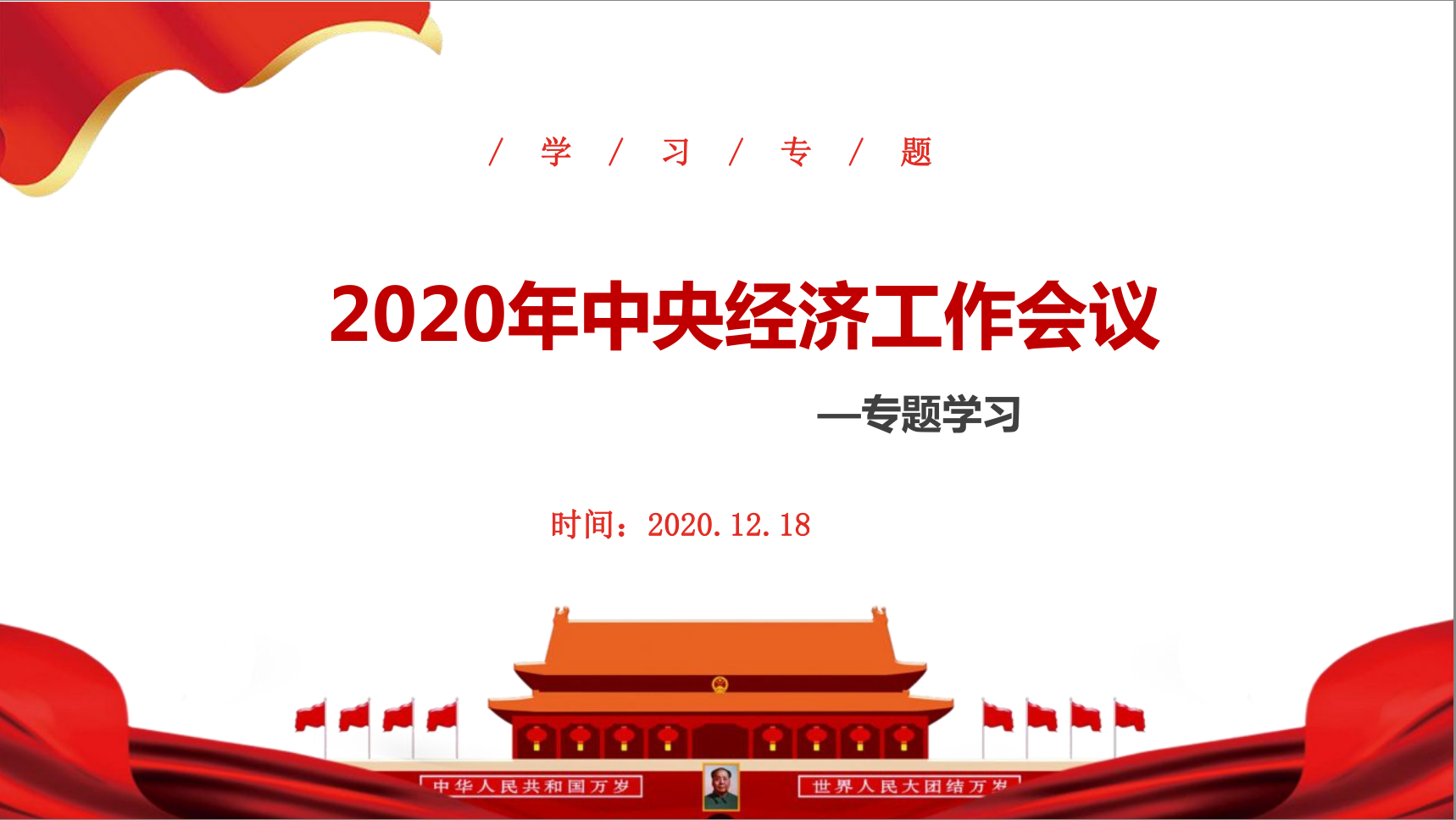 2020年中央经济工作会议专题学习