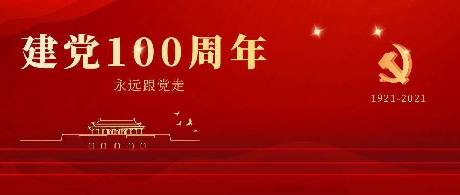 纪念建党100周年策划方案、讲话、题库、党课、通知文集（建党一百周年）