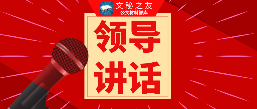 2021年年初各类领导讲话
