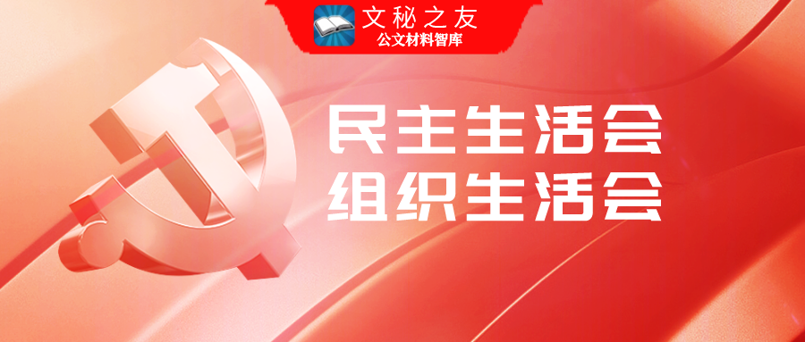 2020年民主生活会总结讲话、方案、报告、主持词和表态发言