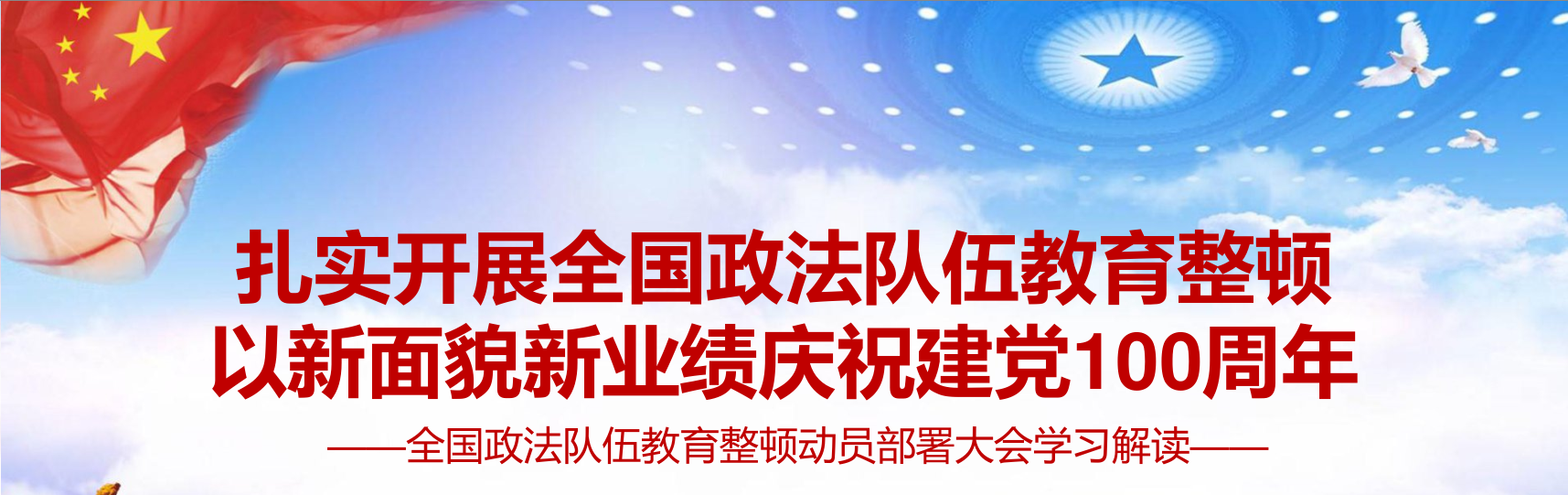 扎实开展政法队伍教育整顿，以优异成绩迎接建党100周年党课2021年全国政法队伍教育整顿动员部署大会学习解读课件a2021031801