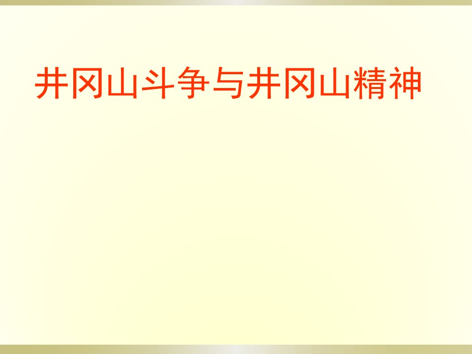 井冈山斗争与井冈山精神125页a2021033006