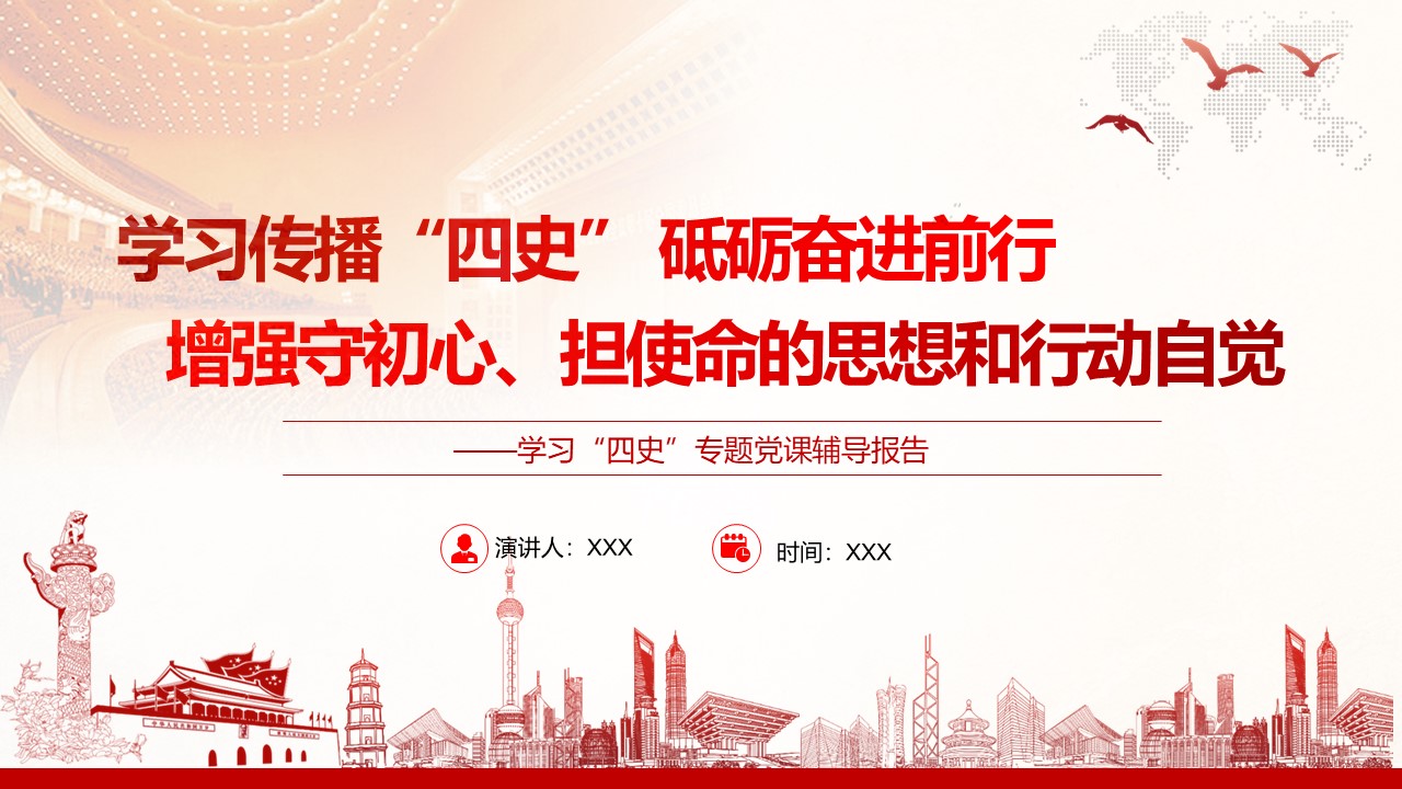 学习四史专题党课辅导报告PPTa2021033003
