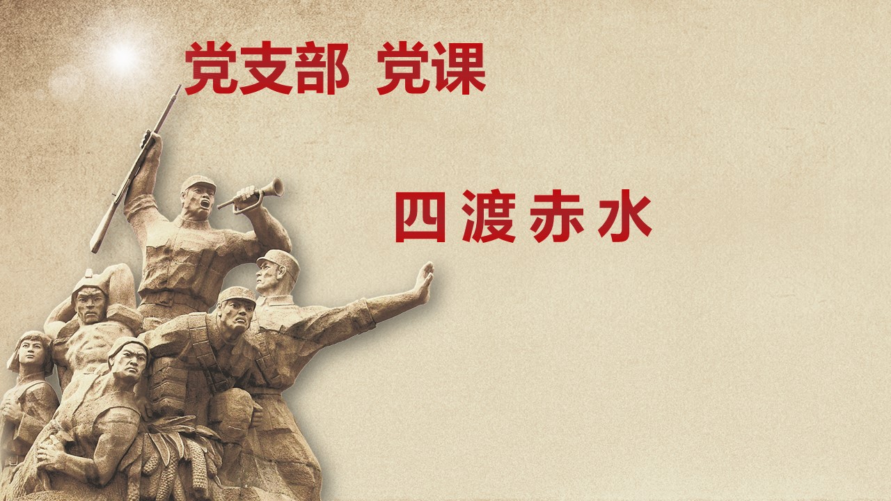 四渡赤水党课PPTa2021033008
