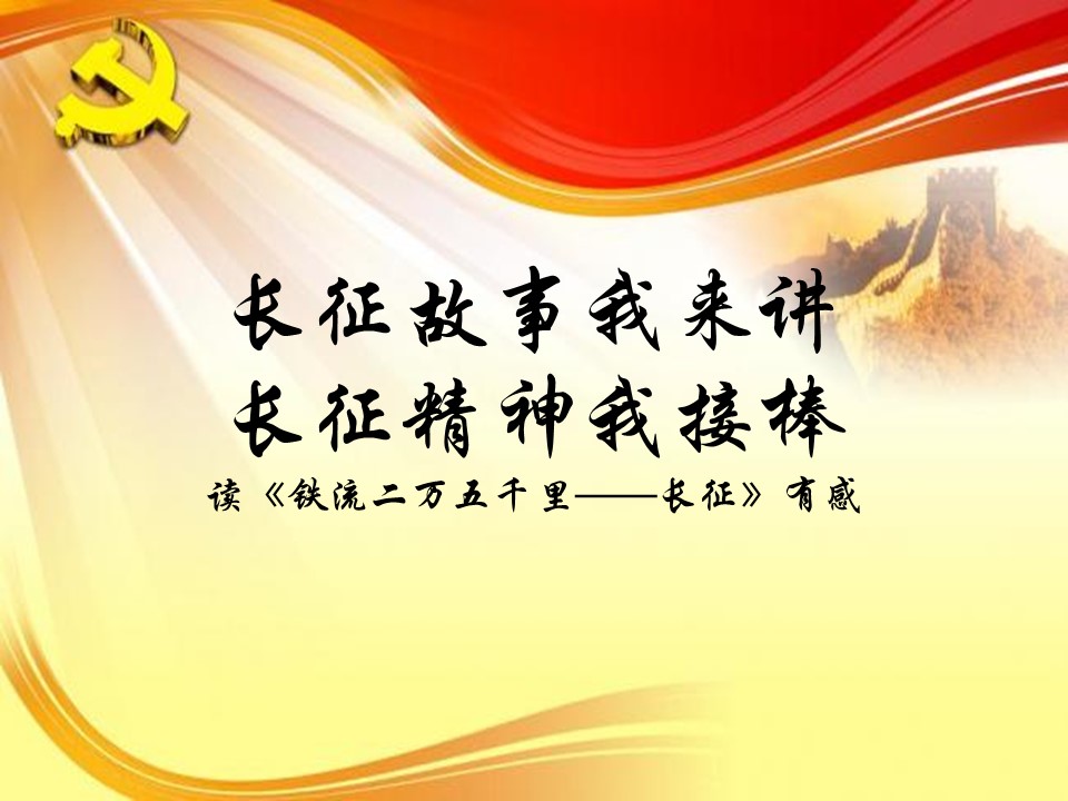 长征故事我来讲 长征精神我接棒a2021033009