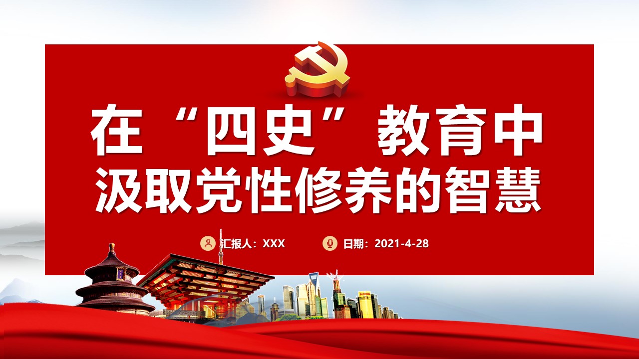 在四史教育中汲取党性修养的智慧党课PPT及配套讲稿d2021042807).pptx
