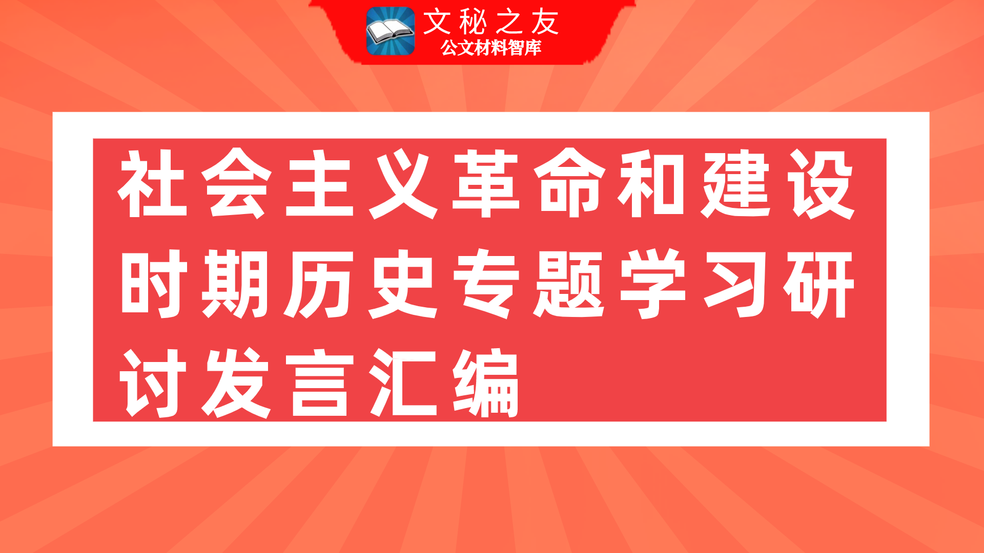社会主义革命和建设时期历史专题学习研讨发言汇编f2021042801
