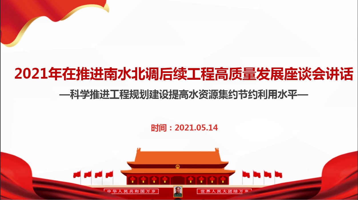 解读2021在推进南水北调后续工程高质量发展座谈会重要讲话精神课件和心得体会汇编
