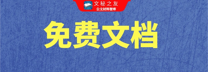文秘之友第六期领导讲话范文汇编100篇（免费文档）