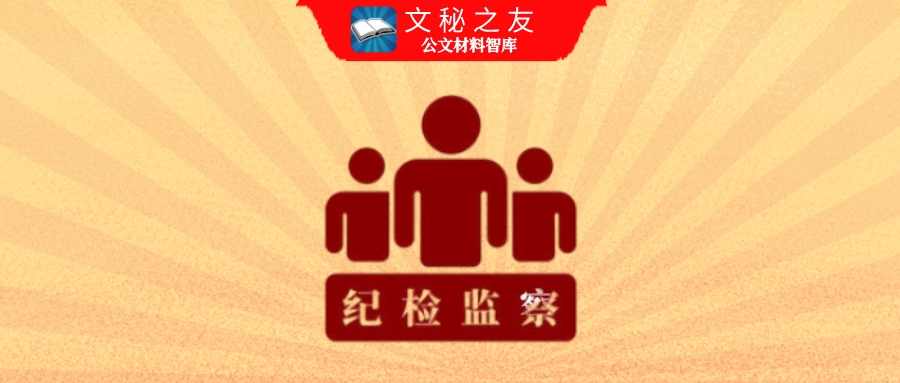 纪委监委派驻财政局纪检监察组工作开展情况汇报2