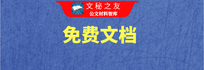 高校课程思政建设交流材料：国家功勋荣誉教育融入课程思政文秘之友免费文档