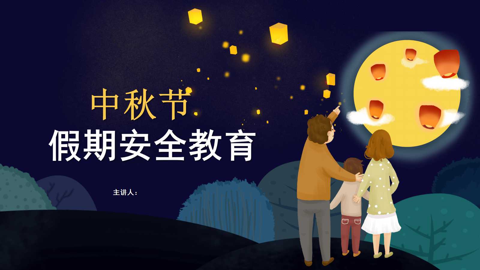 2021中秋节假期安全教育PPT