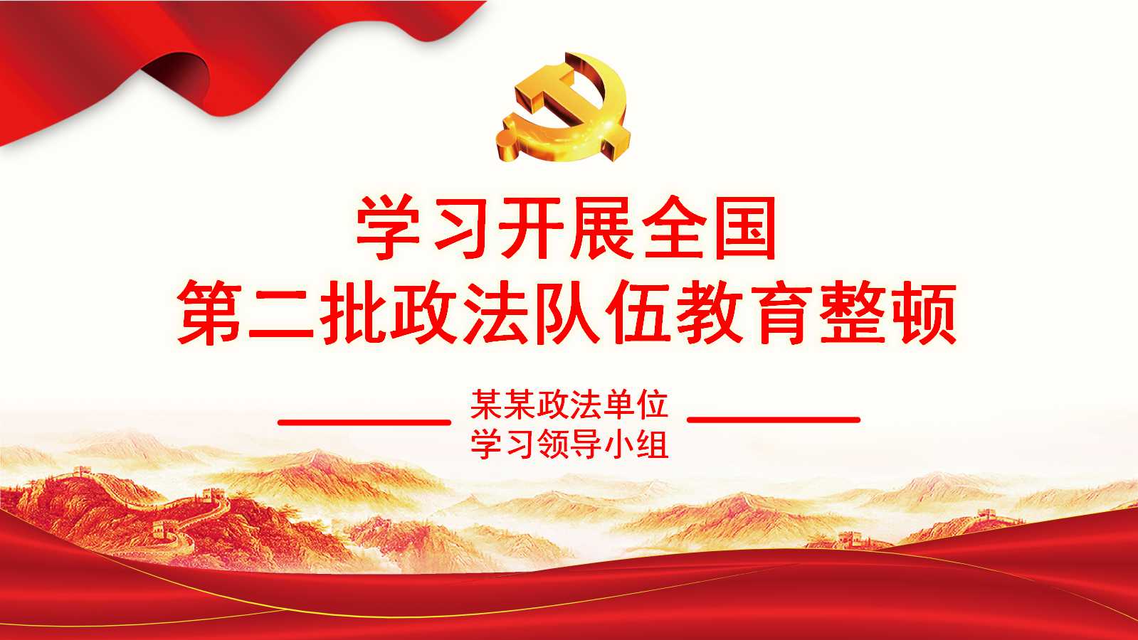 学习开展全国第二批政法队伍教育整顿PPT