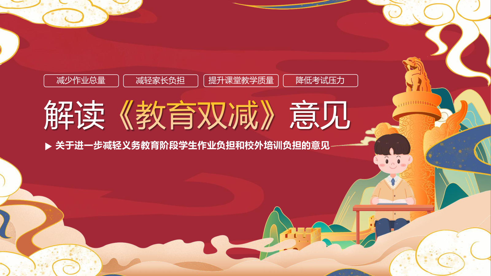 解读关于进一步减轻义务教育阶段学生作业负担和校外培训负担的意见双减PPT