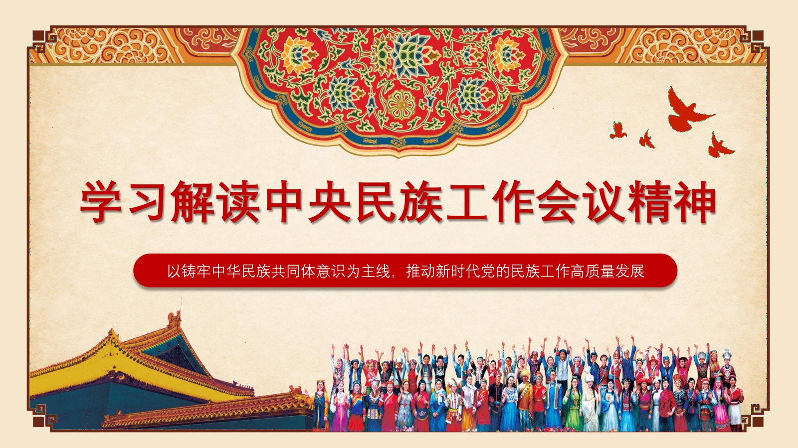 学习解读中央民族工作会议精神20210917