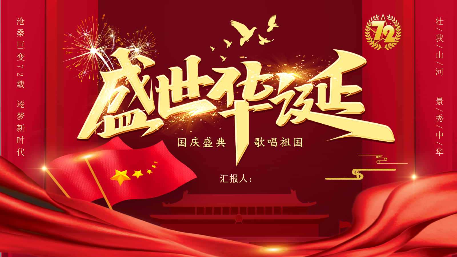 庆祝国庆节72周年PPT党课