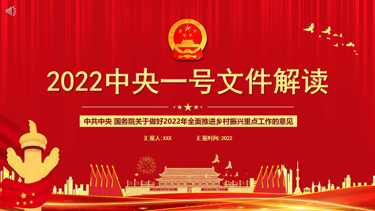 2022中央一号文件解读PPT