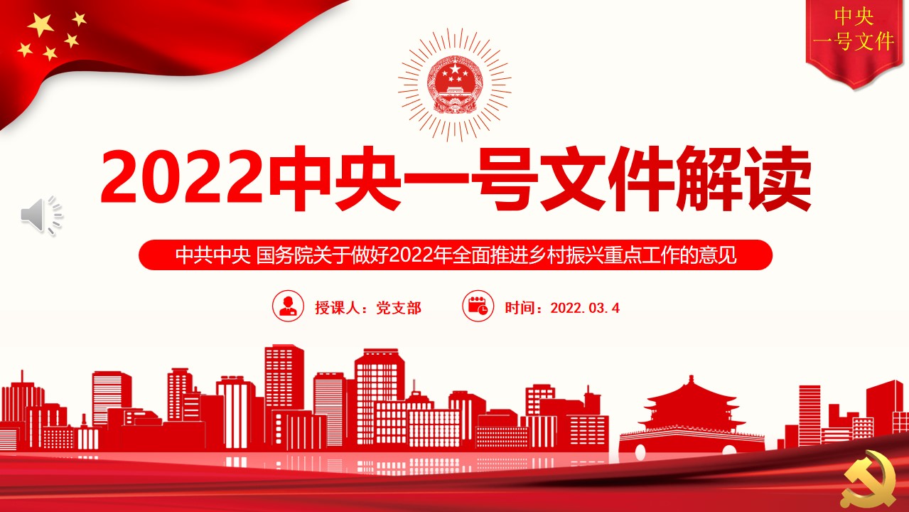 2022中央一号文件PPT解读之二