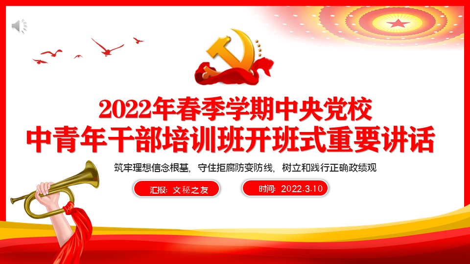 2022年春季学期中央党校中青年干部培训班开班式重要讲话学习解读PPT